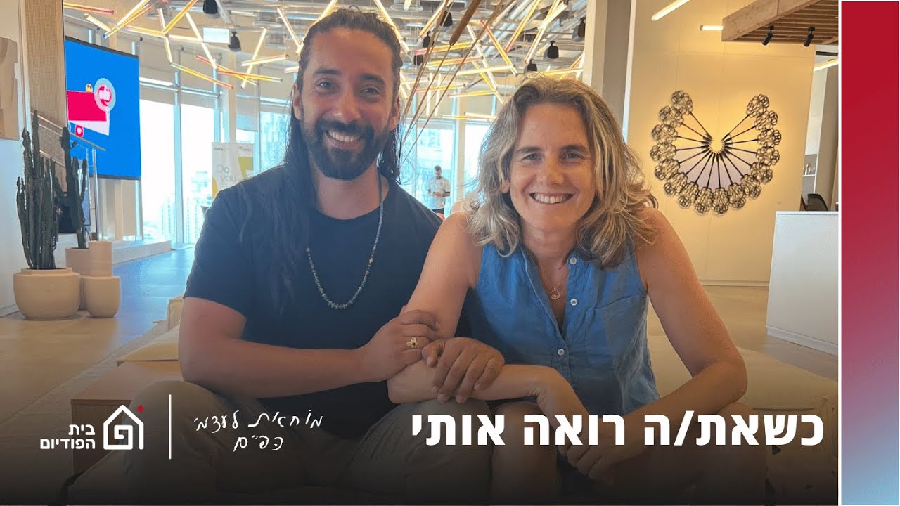 כשאת/ה רואה אותי, אורח: נימאי לב שלם | מוחאת לעצמי כפיים, פרק 28