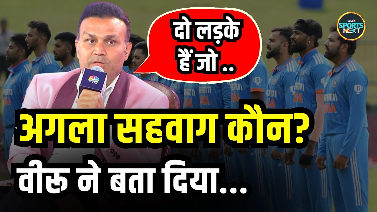 Virender Sehwag Interview:  वीरू ने बताया कौन सा खिलाड़ी बन सकता है अगला सहवाग | SportsNext