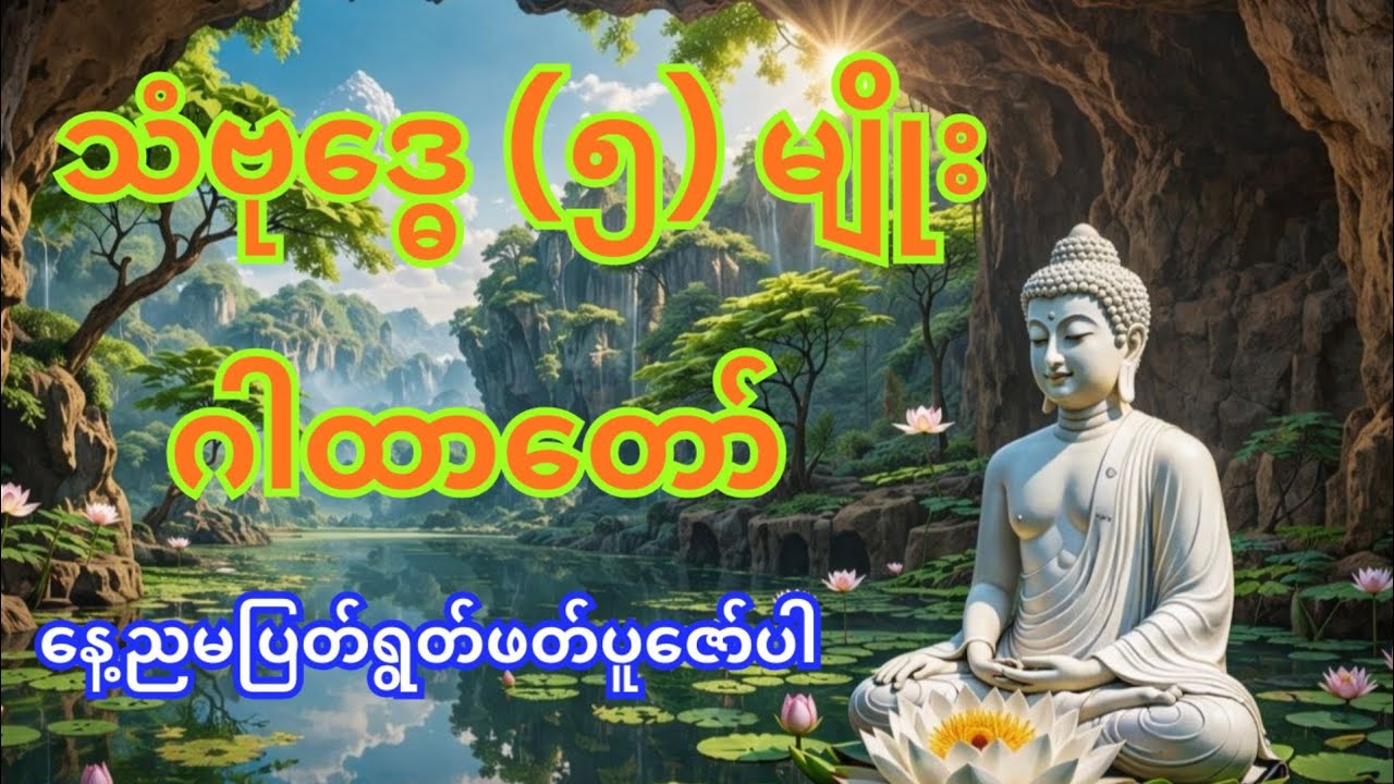 သံ ဗုဒ္ဓေ ဂါထာ