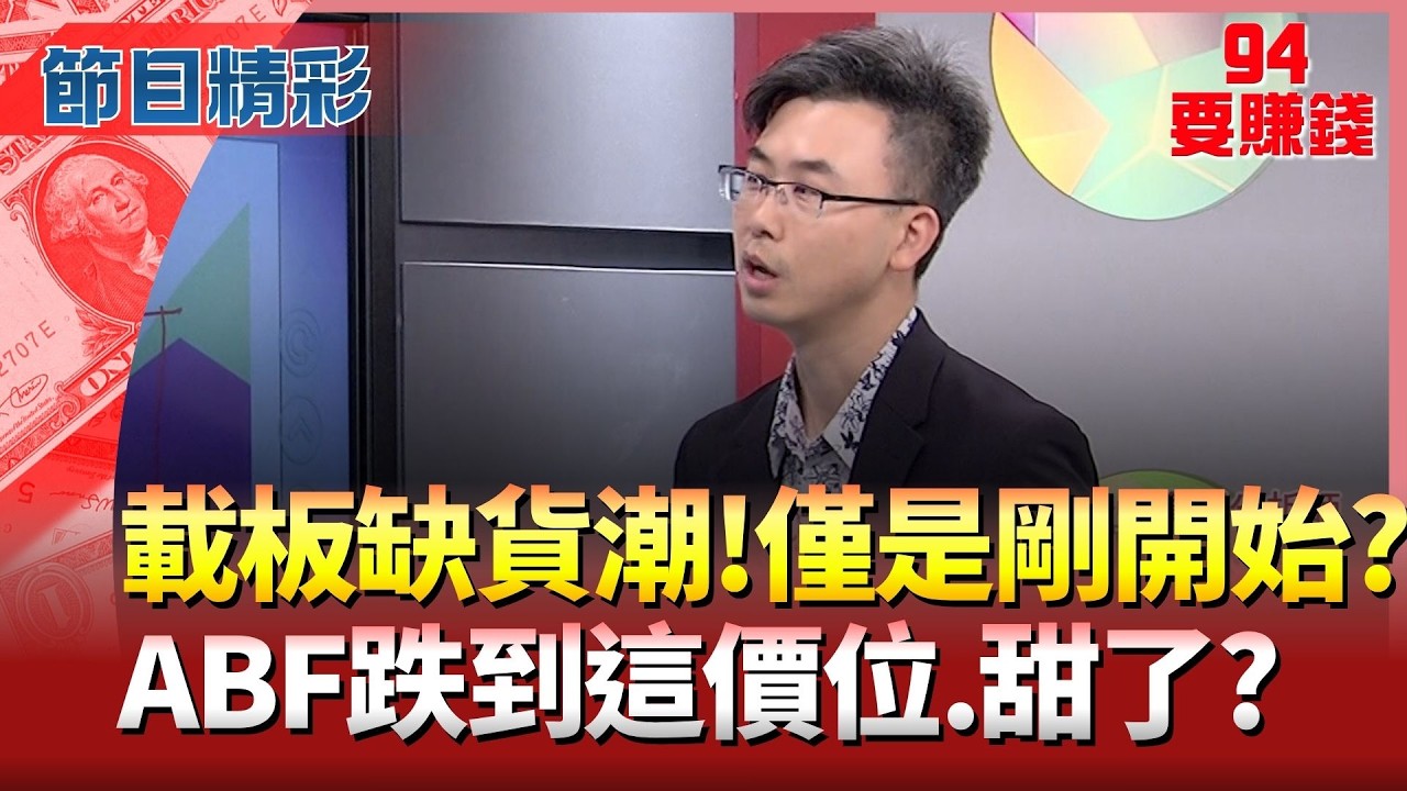 【精華】一張表看ABF缺貨剛開始?載板碰月線 布局好機會? 欣興.南電今亮燈! ABF載板跌到這價位 甜了嗎?│94要賺錢 feat.陳於晨