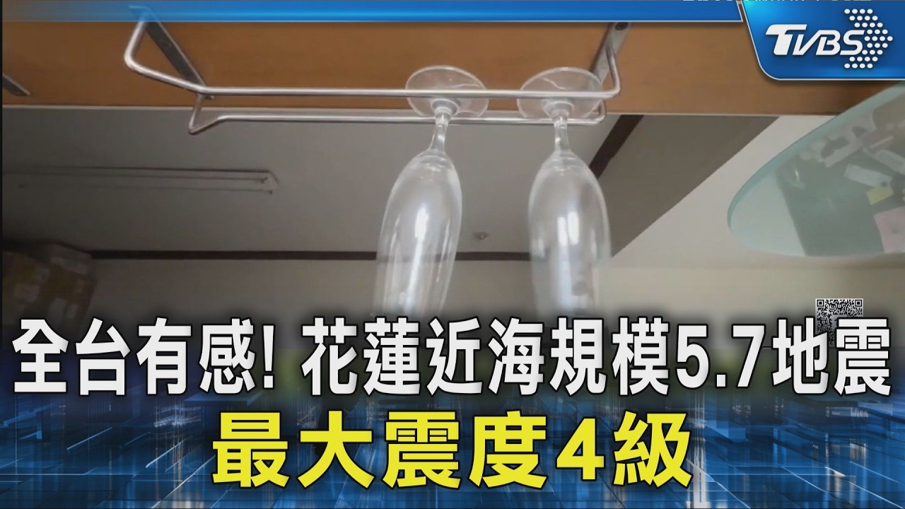 全台有感! 花蓮近海規模5.7地震 最大震度4級｜TVBS新聞 @TVBSNEWS02