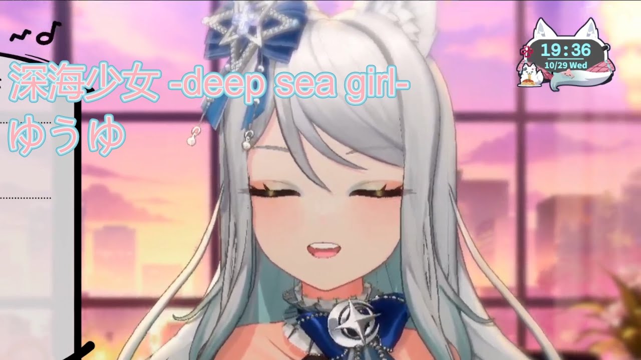 [浠Mizuki歌回剪輯] 深海少女 -deep sea girl-/ゆうゆ