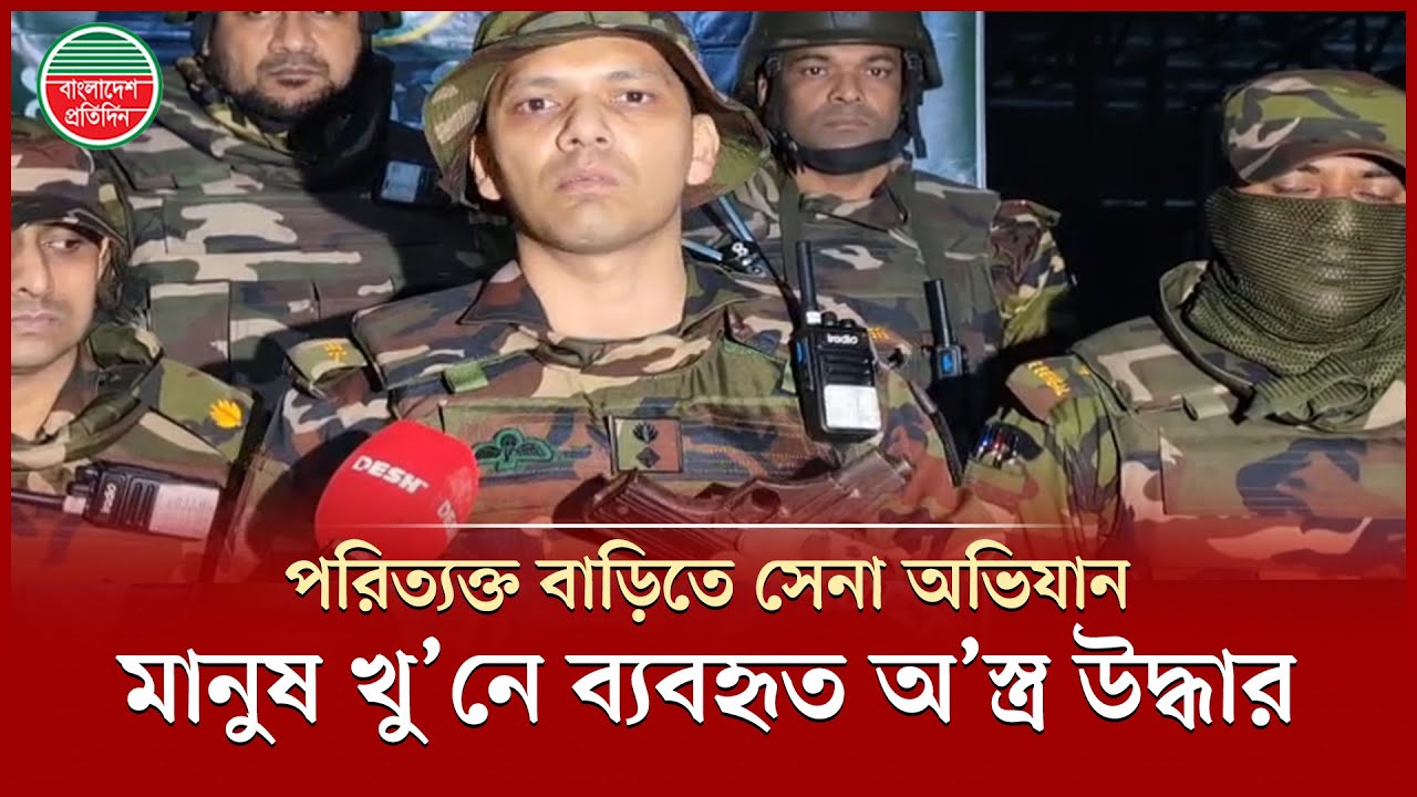 সেনাবাহিনীর অভিযানে ধরা পড়লো হাদিকে গু’লি করা একই ধরনের অ’স্ত্র | Army Raid | Weapons Seized