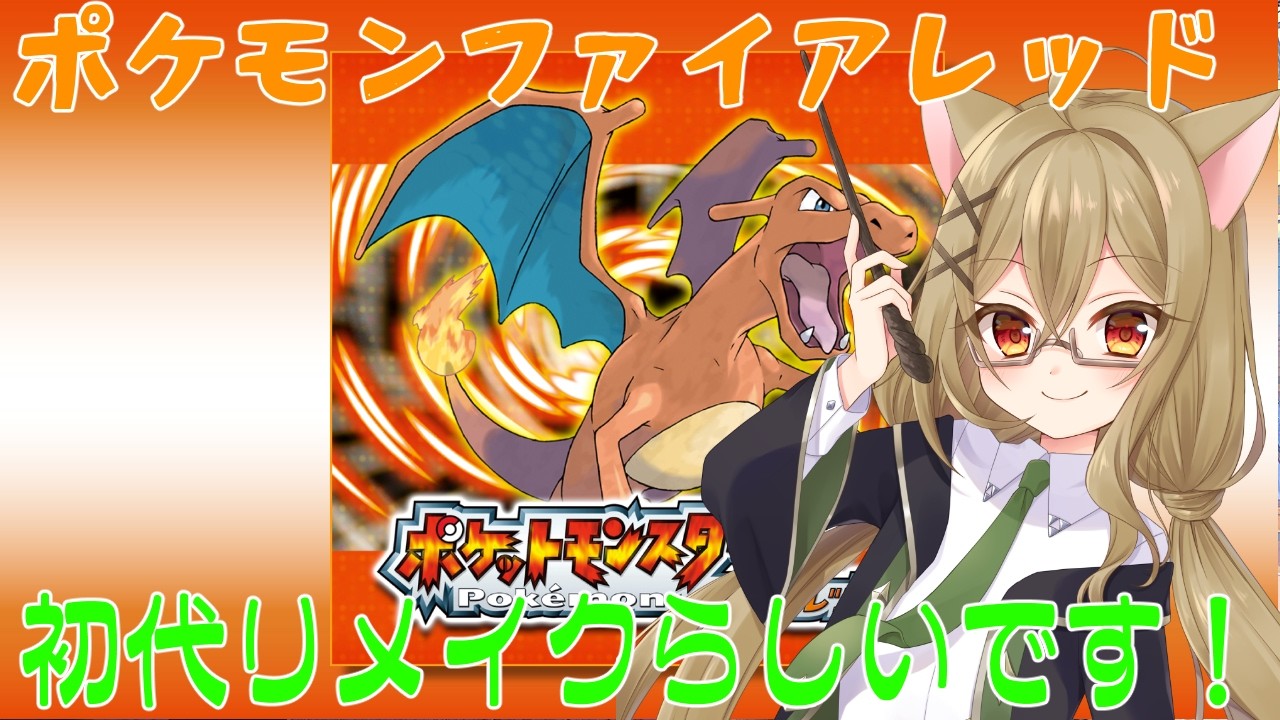 【ポケットモンスター ファイアレッド】_激闘ハナダ事務！続きが気になっちゃうので、やります！