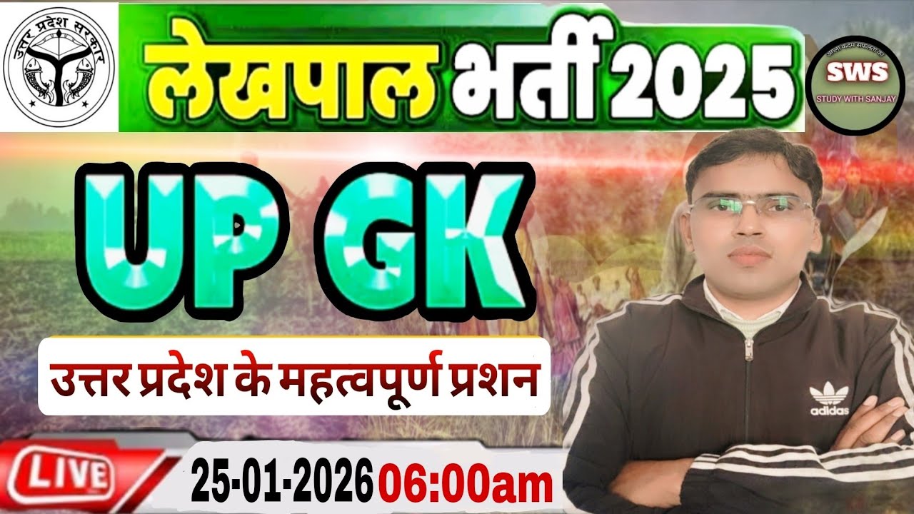UP Lakhpal भर्ती 2026 | UP Lakhpal GK उत्तर प्रदेश के महत्वपूर्ण प्रशन | UP GK |UP GK By Sanjay Sir
