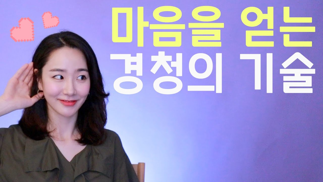 센스있는 대화를 위한 경청의 기술 4가지 l 대화를 잘 하는 사람의 듣기 요령