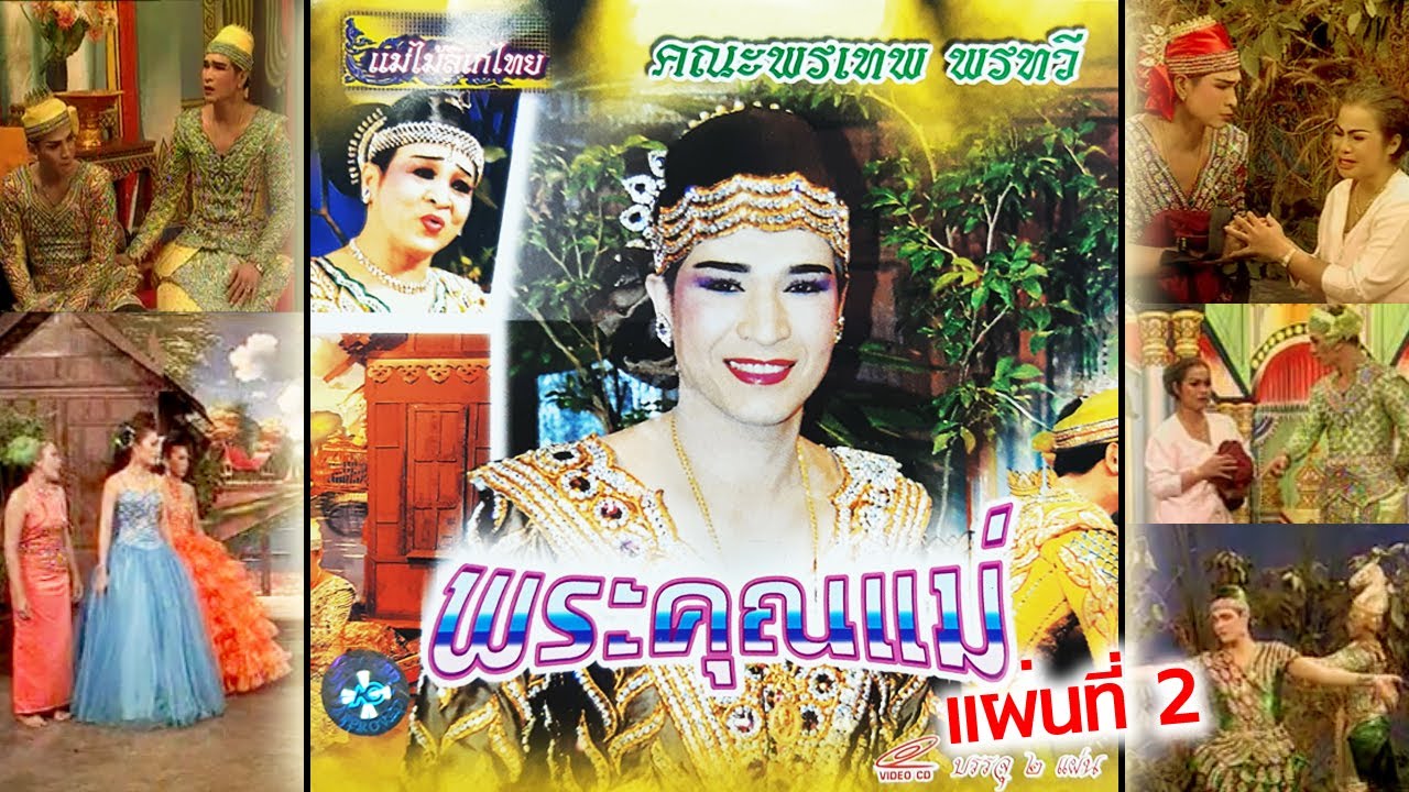 คณะลิเกพรเทพ พรทวี เรื่ื่องพระคุณแม่ ตอนที่ 1/2