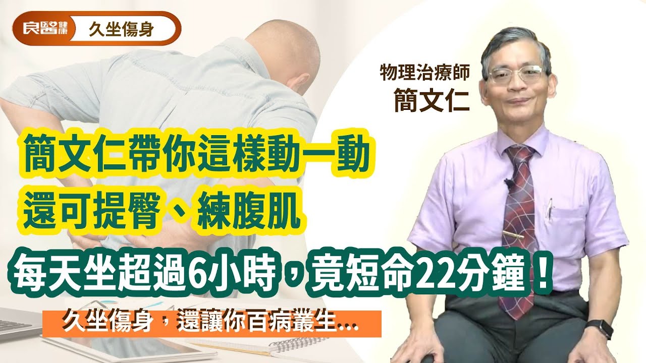 「每天坐超過6小時，竟短命22分鐘！」久坐傷身，還讓你百病叢生...簡文仁帶你這樣動一動，還可提臀、練腹肌
