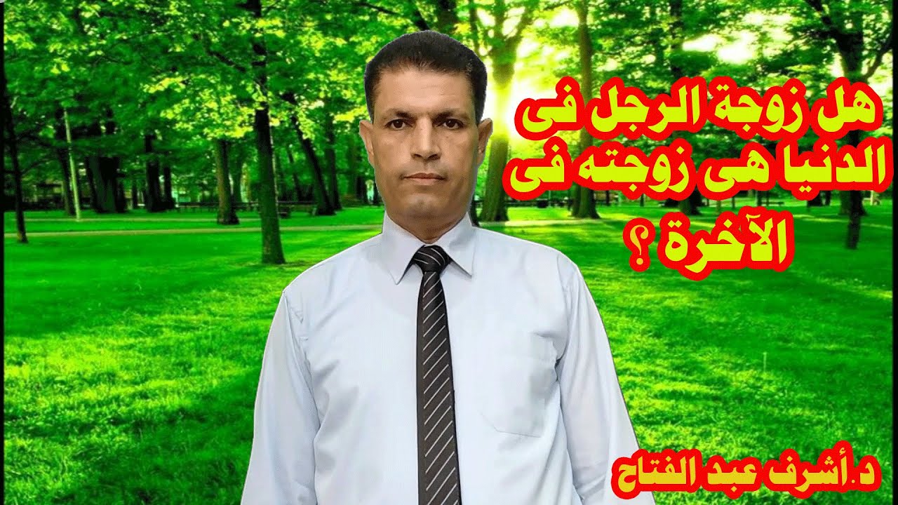 هل يلتقي الزوجان في حياة البرزخ ؟ وهل تشعر الزوجة بالغيرة علي زوجها من الحور العين ؟