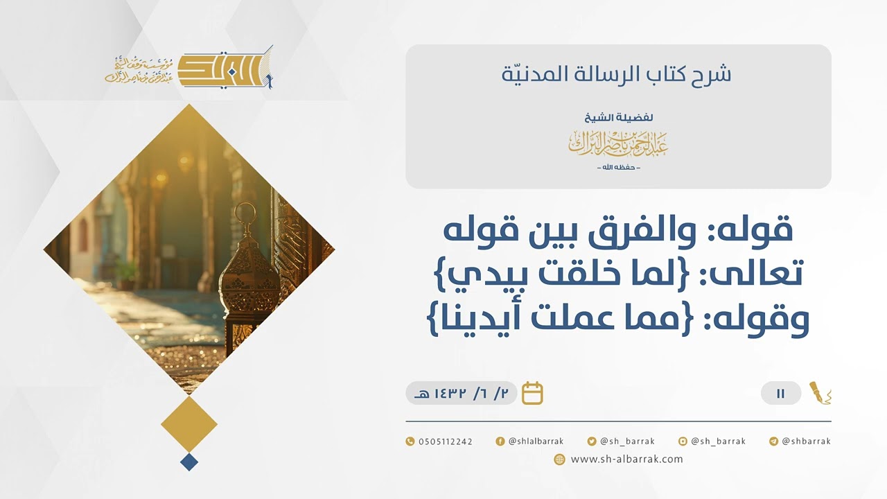 الرسالة المدنية-قوله والفرق بين قوله تعالى {لما خلقت بيدي} وقوله {مما عملت أيدينا}-الشيخ البراك(11)