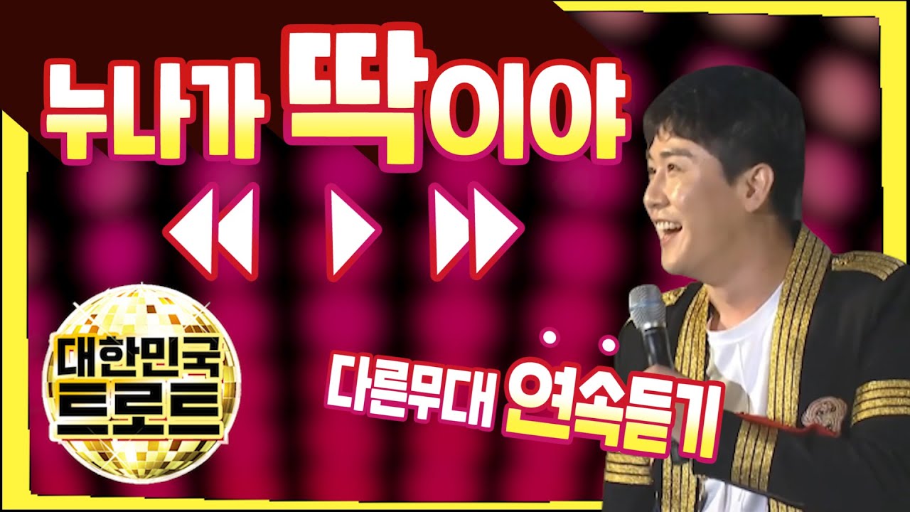 [미스터트롯] 우승후보 영탁의 데뷔곡 [누나가딱이야] 다른무대 연속듣기!