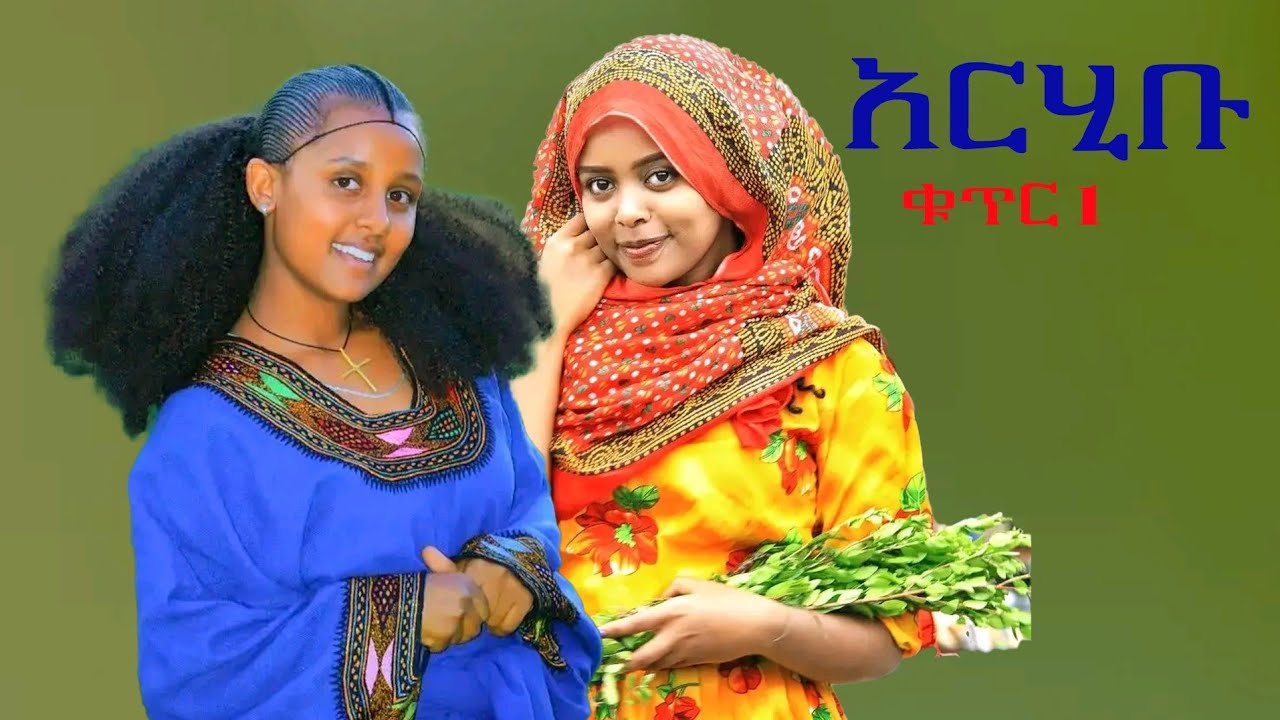 welo Amharic#አርሂቡ/Ethiopian #ምርጥ #Music 2025 (Official Video)