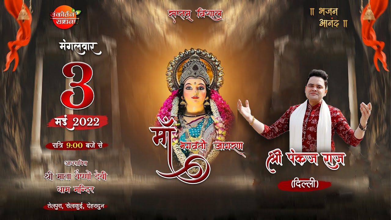 🔴LIVE सप्तम विशाल माँ भगवती जागरण I PANKAJ RAJ | सेलकुई देहरादून (उत्तराखंड) I संकीर्तन साधना