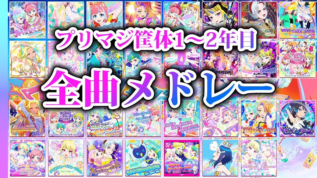 【全31曲】プリマジ筐体曲✨解説付きメドレー！（第1章～スタジオ8章）【▷ワッチャプリマジ！ゲームプレイ】
