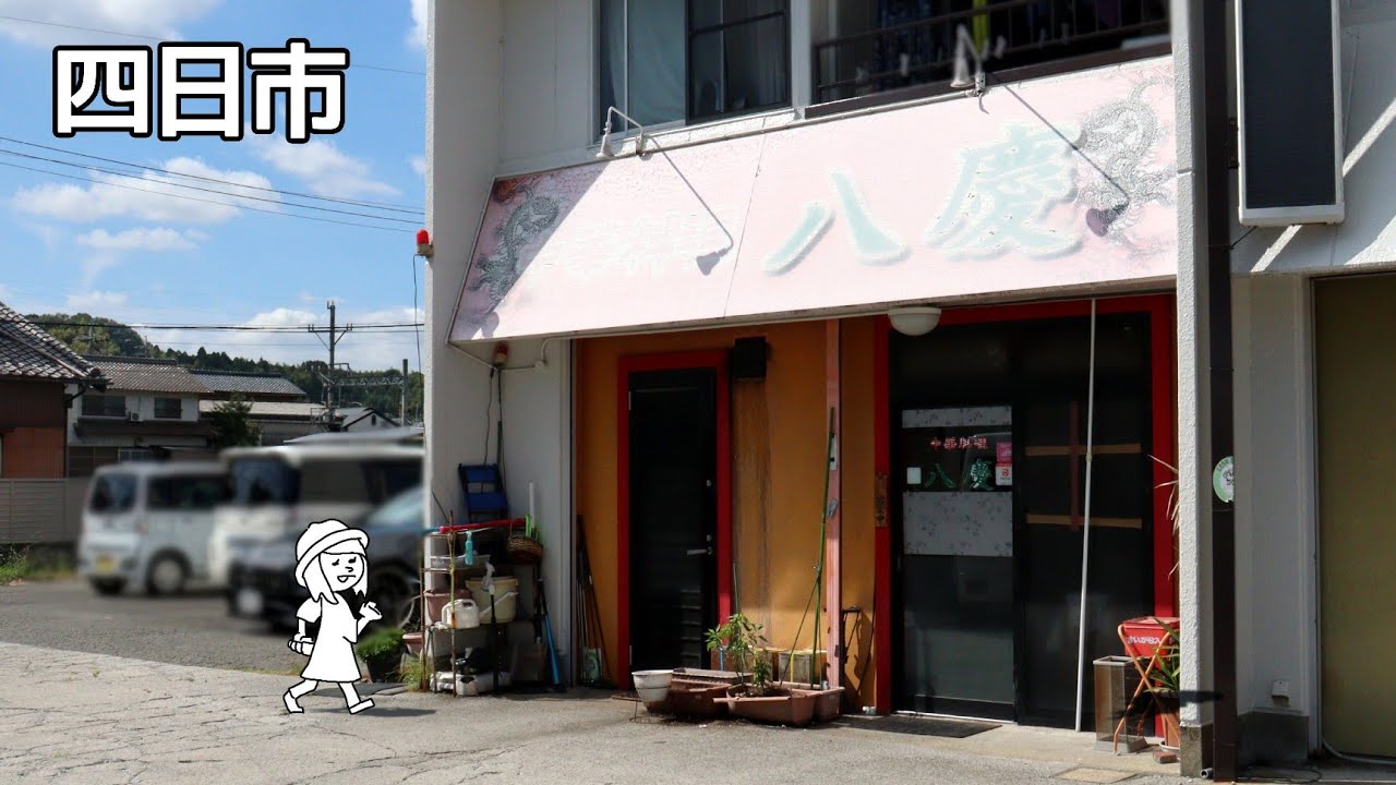 【三重県四日市市/八慶】餃子が有名だけど、実は変わり種メニューが多くて美味しい町中華