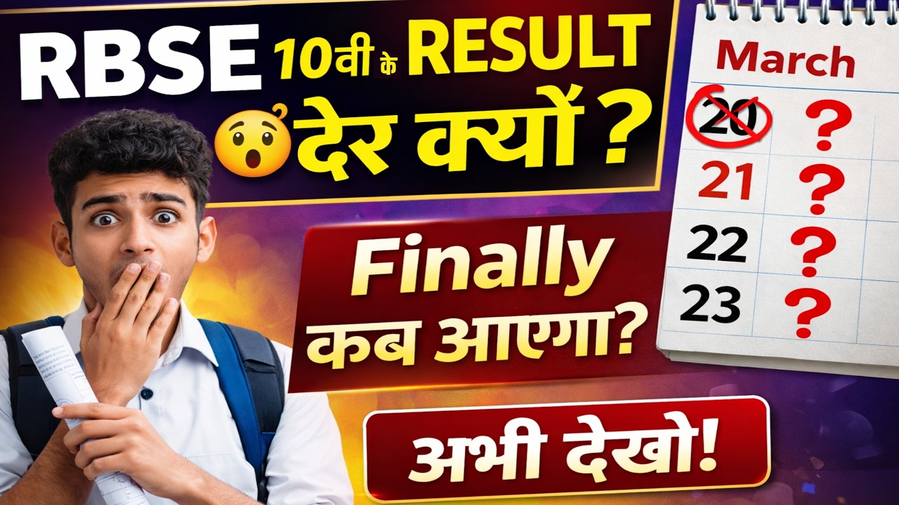 RBSE Board Class 10th Result Update | 20 मार्च को रिजल्ट आएगा? 