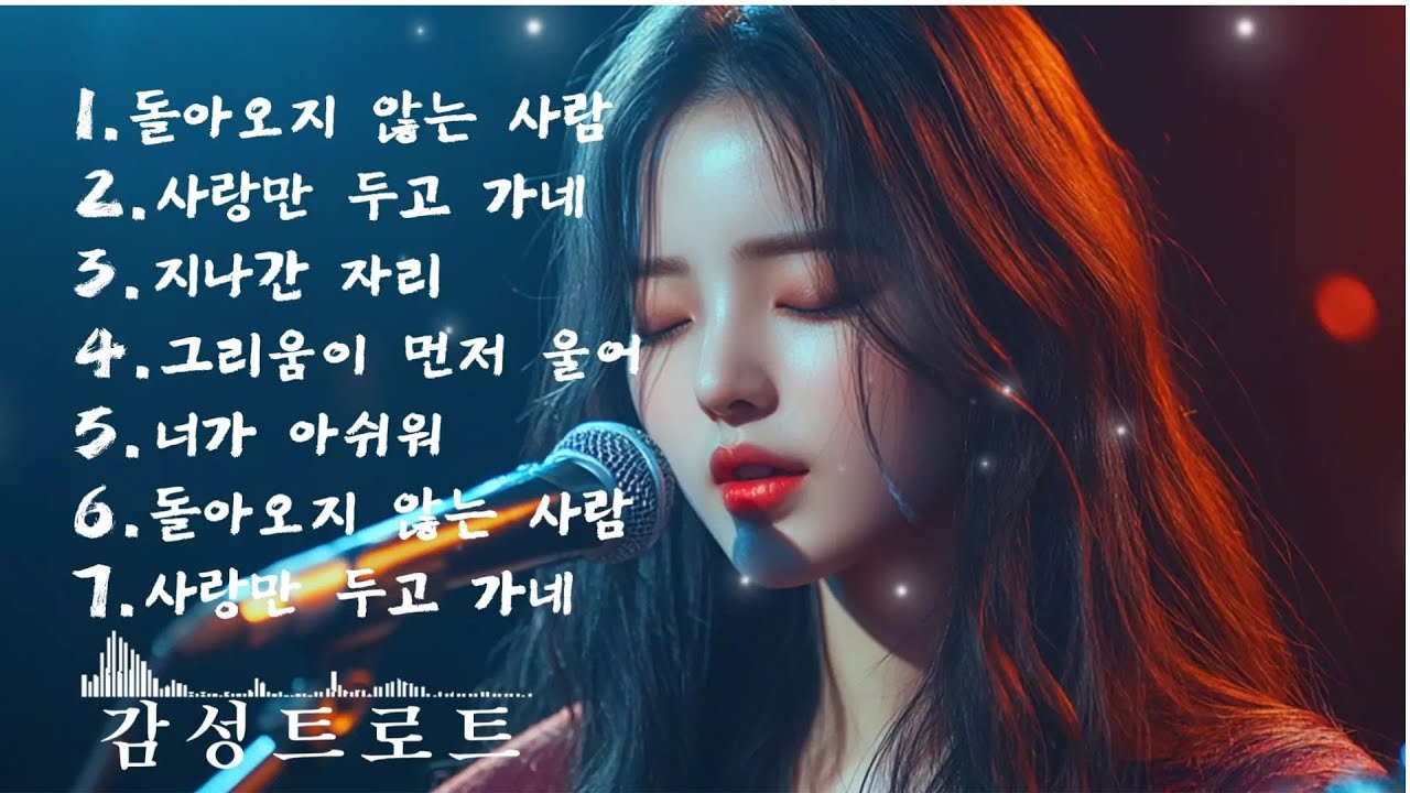 🎵(trot) 중년들의 가슴을 울리는 가장 가슴 아픈 (트로트) 노래 모음