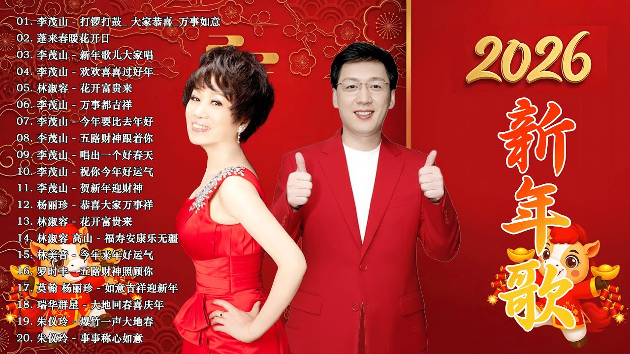 2026年新年歌 💖 李茂山 & 林淑容 賀歲金曲 - 迎春接福大拜年 | 2026 Happy Lunar New Year 🎶 Gong Xi Fa Cai🧨