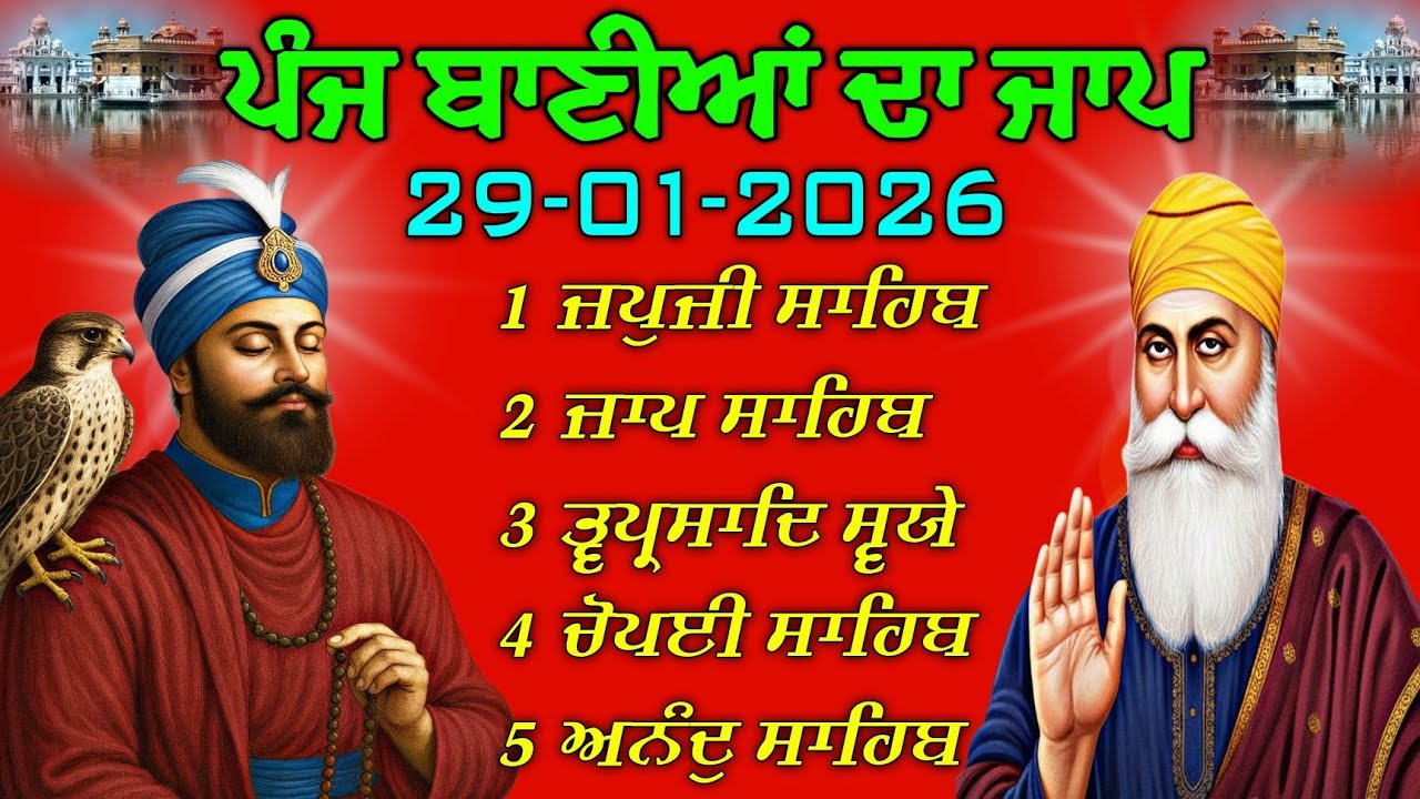 Panj Bania Path Full | ਪੰਜ ਬਾਣੀਆਂ | 29 Jan 2026 | 5 Banis Path Morning | ਸਵੇਰ ਦਾ ਨਿਤਨੇਮ