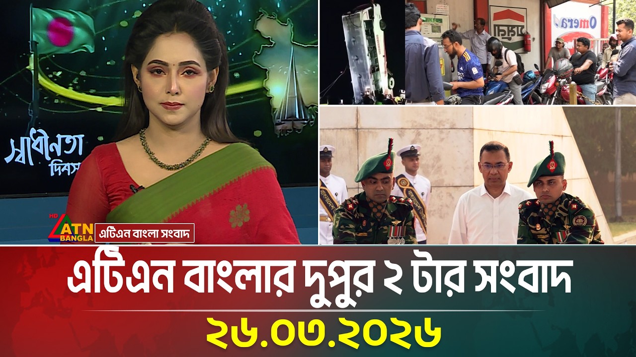 এটিএন বাংলার দুপুর ২ টার সংবাদ | 26.03.2026 | Today News | Ajker News | Independence Day 2026
