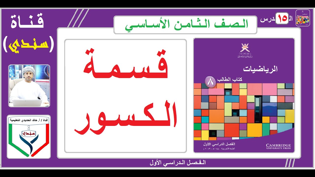 الصف الثامن - الرياضيات - الفصل الأول - ( 15 ) - قسمة الكسور