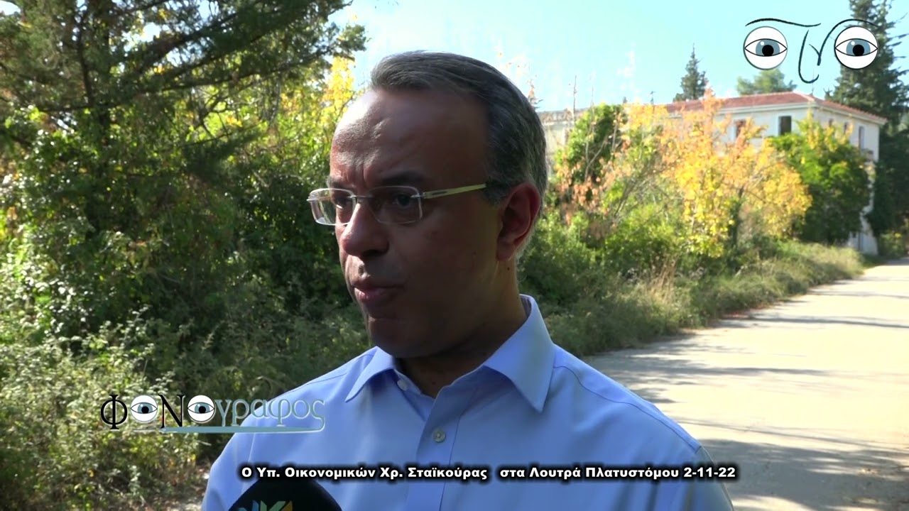 Ο Υπ Οικονομικών Χρ Σταικούρας στα Λουτρά Πλατυστόμου 2 11 22