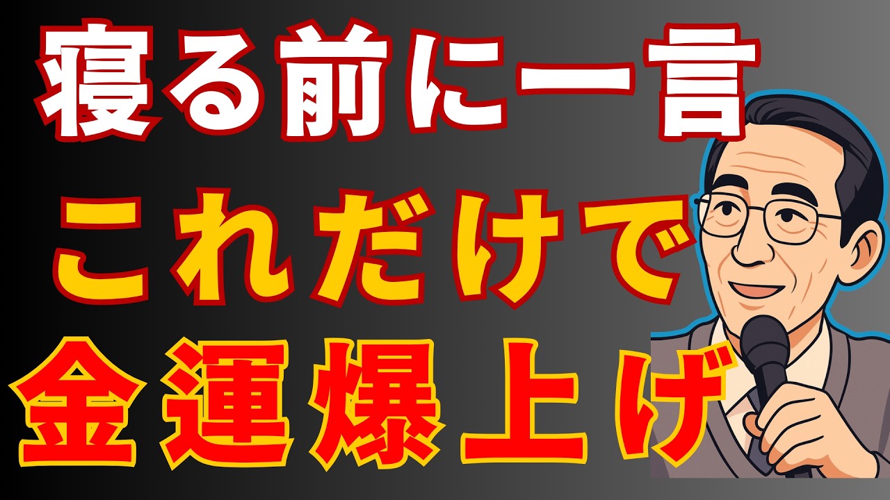 :警告※これを知らずに寝ると一生大損します。寝る前に「ある言葉」を唱えるだけで、劇的に金運が跳ね上がる魔法。,成功哲学