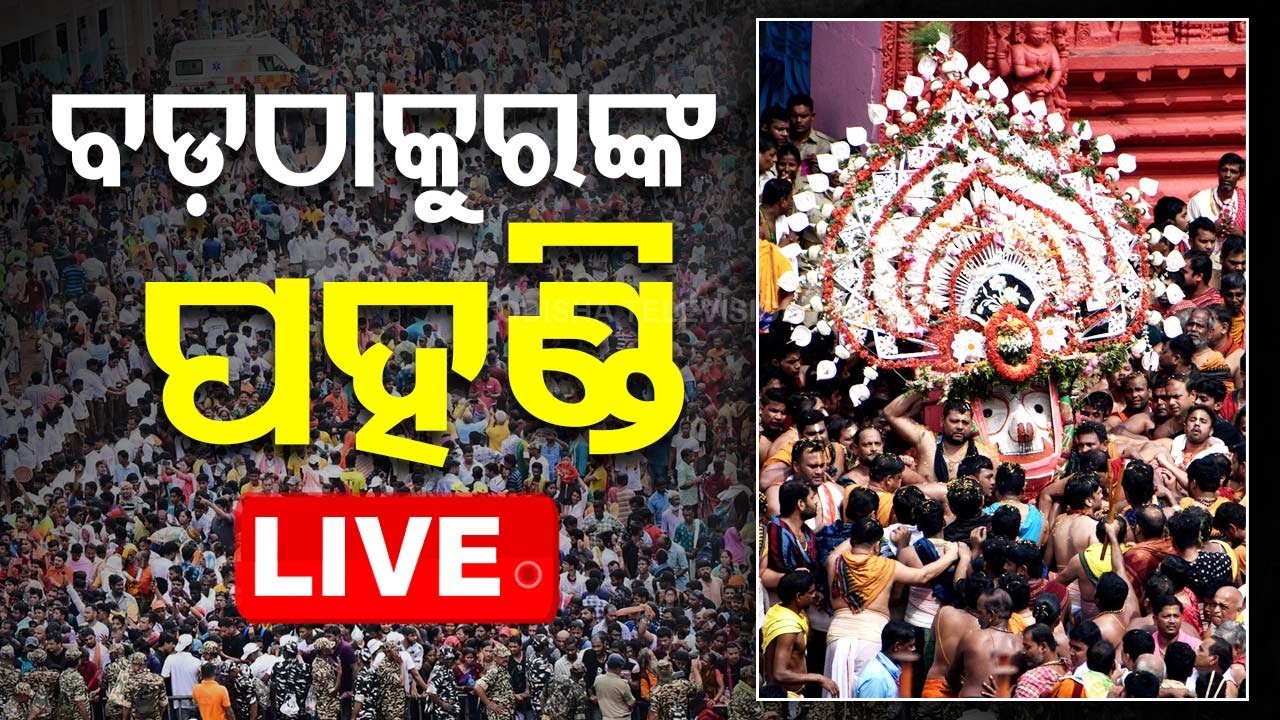 🔴Live | ବଡ଼ଠାକୁରଙ୍କ ପହଣ୍ଡି | Pahandi | Bahuda Yatra 2024 | Rath Yatra 2024 | Puri | OTV