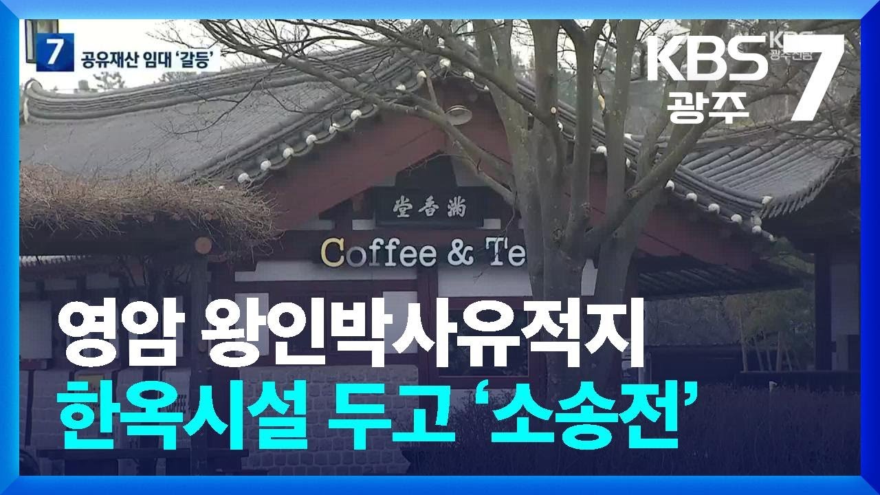 영암 왕인박사유적지 한옥시설 두고 &lsquo;소송전&rsquo; / KBS  2024.03.07.