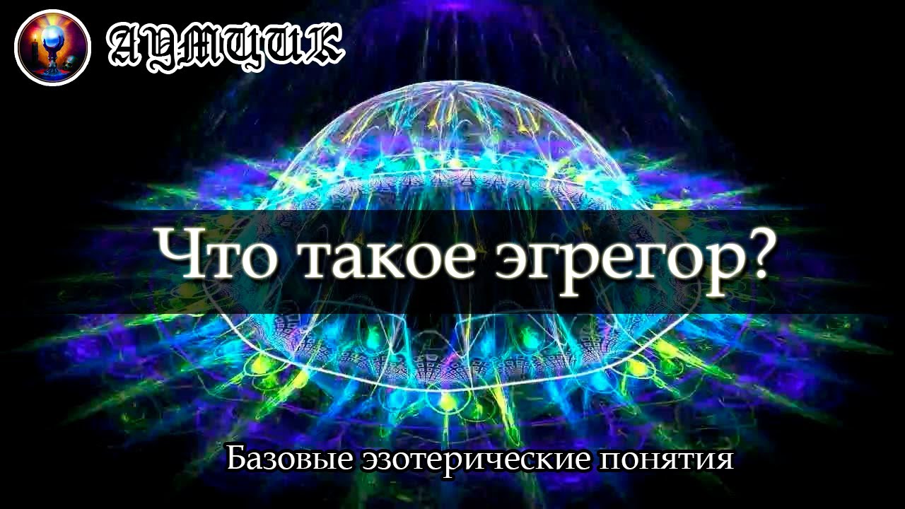 Что такое эгрегор? / Как влияют эгрегоры? / Базовые эзотерические понятия #1