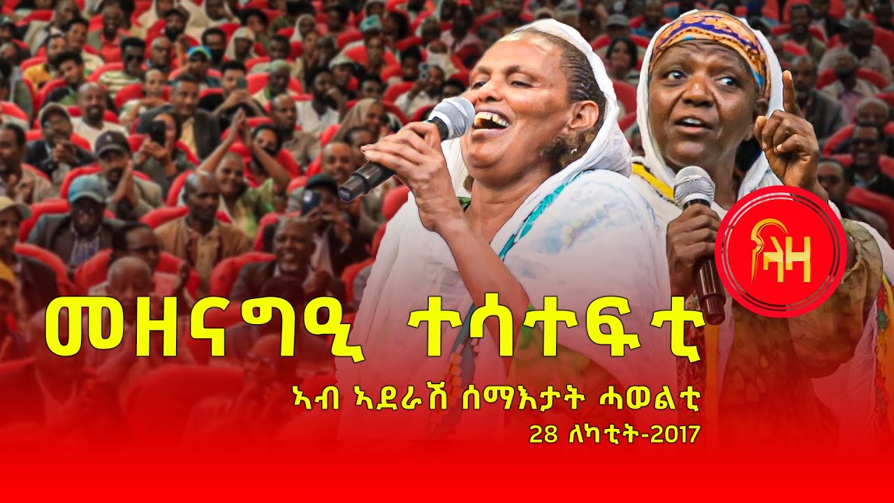 መዘናግዒ ተሳተፍቲ ኣብ ኣደራሽ ሰማእታት ሓወልቲ 28 ለካቲት-2017 - #ላዛትግርኛ