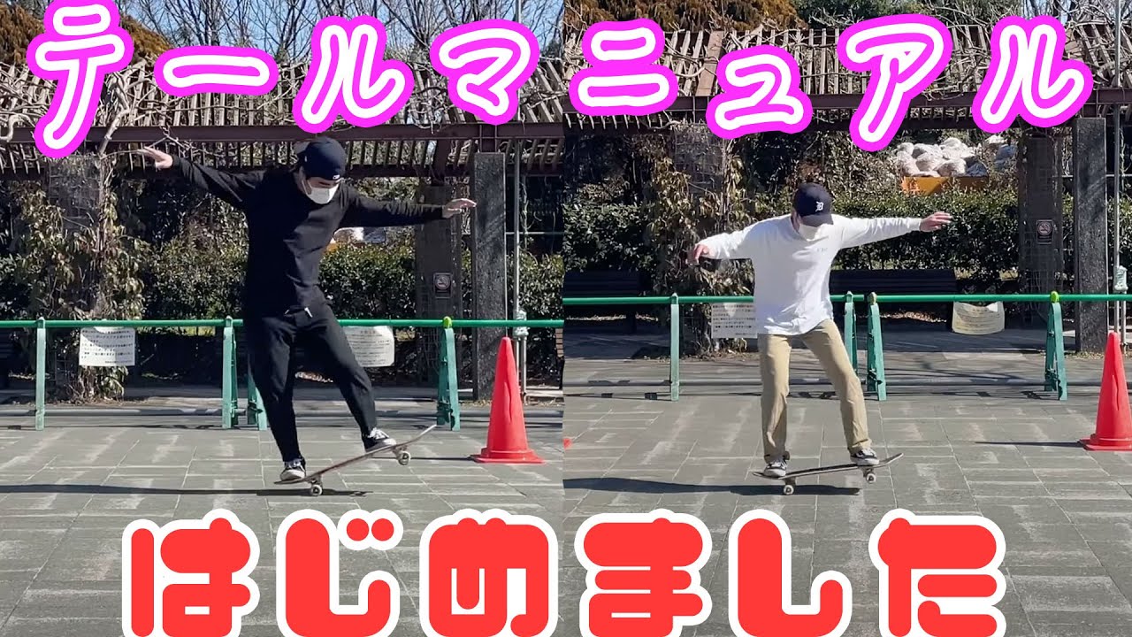 【基礎】テールマニュアルはじめました【吉本スケボー部(YSBC)】【お笑い芸人】