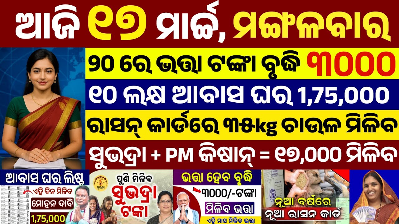 today's morning news odisha/17 march 2026/subhadra yojana online apply process/odisha news today