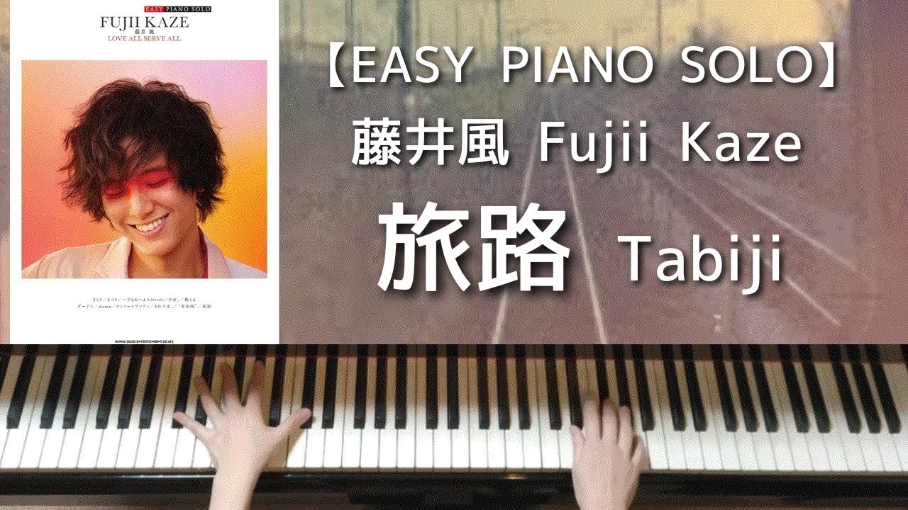 【EASY PIANO SOLO】旅路／藤井風 LASAオフィシャルピアノスコア Fujii Kaze：Tabiji
