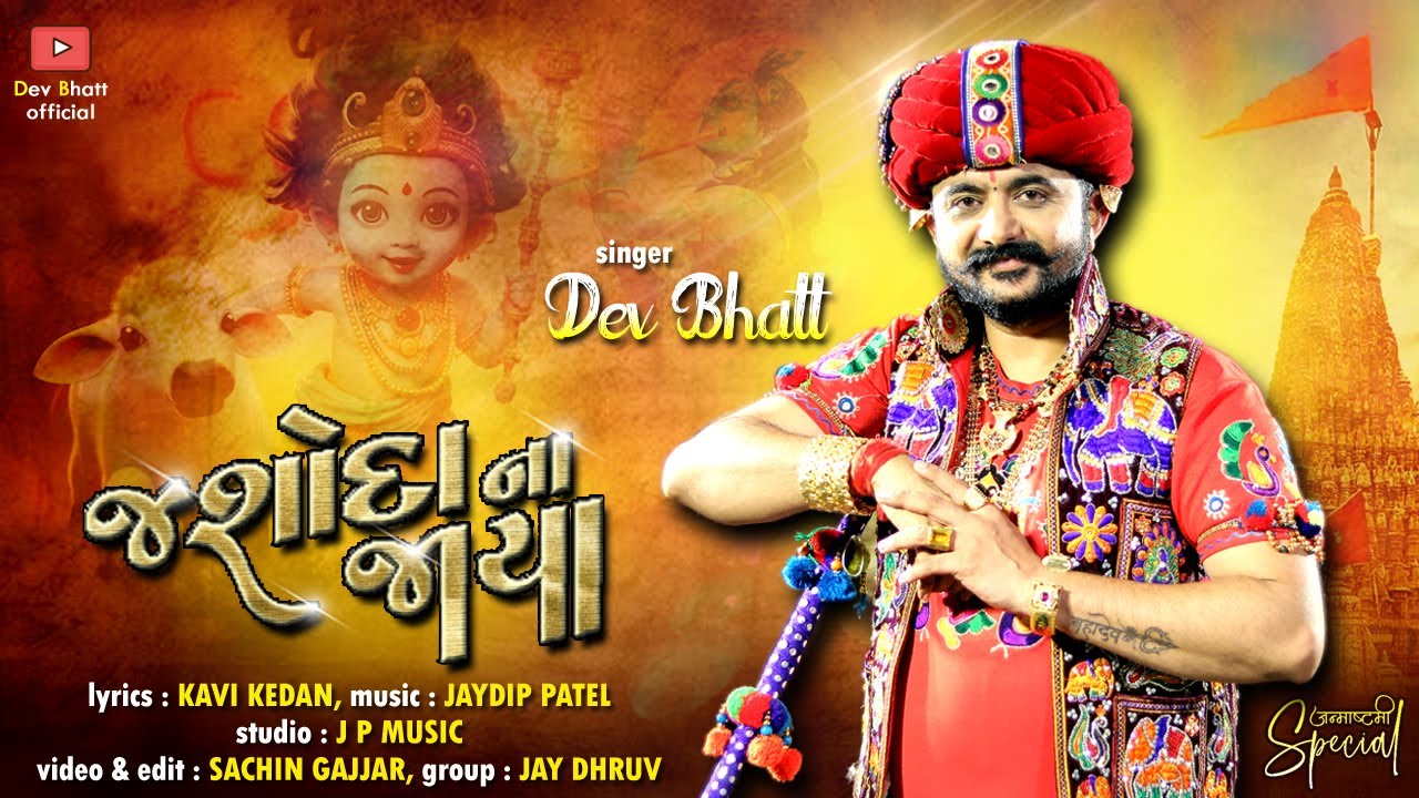 &ldquo;જશોદાના જાયા&rdquo; | Dev Bhatt | Janmashtami Special
