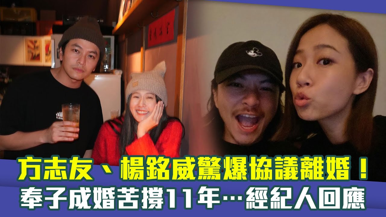 方志友、楊銘威驚爆協議離婚！　奉子成婚苦撐11年…經紀人回應