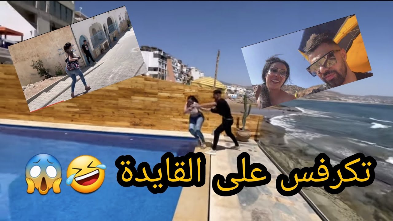 السيمو تكرفس على القايدة غيتة لحها بحوايجها وغرقات 😱😂