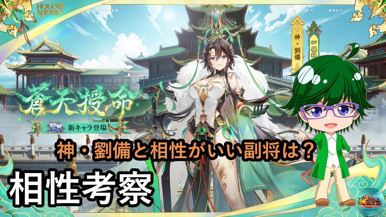 【放置少女副将特集】神・劉備と相性がいい副将は？【デフ】