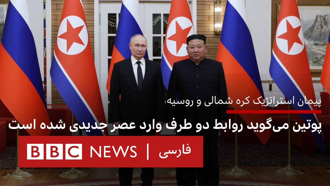 پیمان استراتژیک کره شمالی و روسیه،پوتین می‌گوید روابط دو طرف وارد عصر جدیدی شده