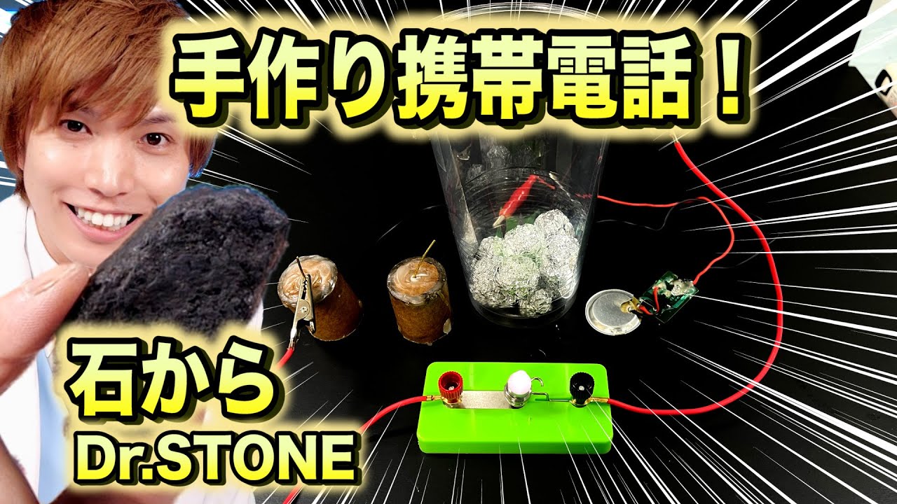 手作りマンガン電池作成！携帯電話を0から再現1章【Dr.STONE 】