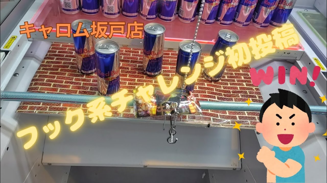 キャロム坂戸店に再来店！あまりやらないフック系もチャレンジしたよ！#キャロム坂戸店 #クレーンゲーム #ufoキャッチャー