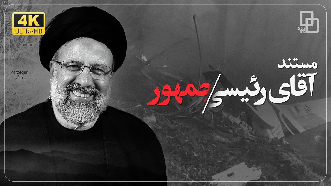 مستند« حجت الاسلام والمسلمین ابراهیم رئیسی»| Documentar 