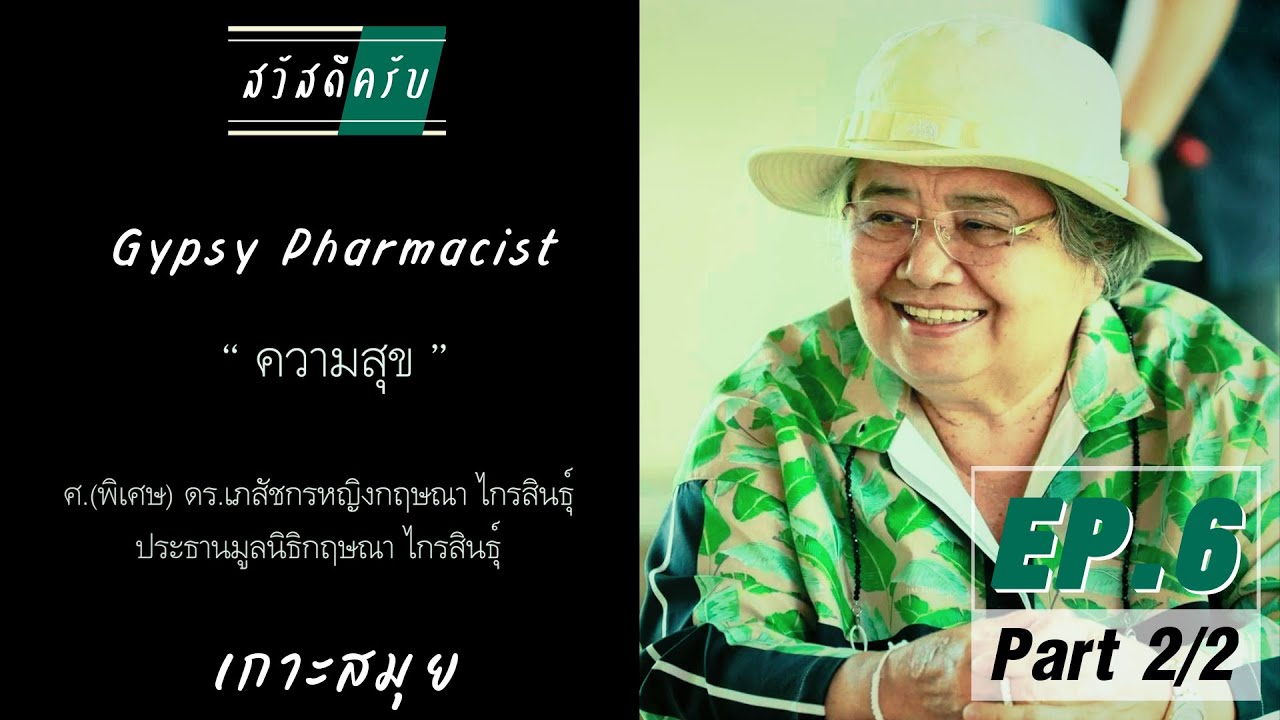 รายการสวัสดีครับ ดร.กฤษณา ไกรสินธุ์ กับโมเดลความสุขที่ยั่งยืน Part2/2