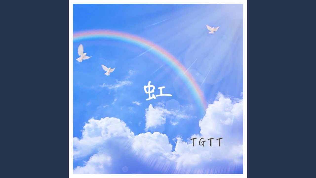 虹