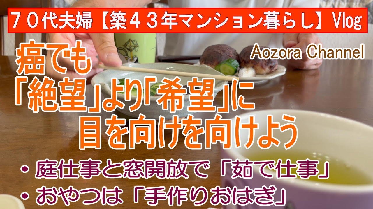 【年金生活】７０代夫婦 日々の記録Vlog 癌でも絶望より希望に目を向けよう / 秋の庭仕事と窓開放で「茹で仕事」 / おやつは「手作りおはぎ」/Japanese senior Vlog.