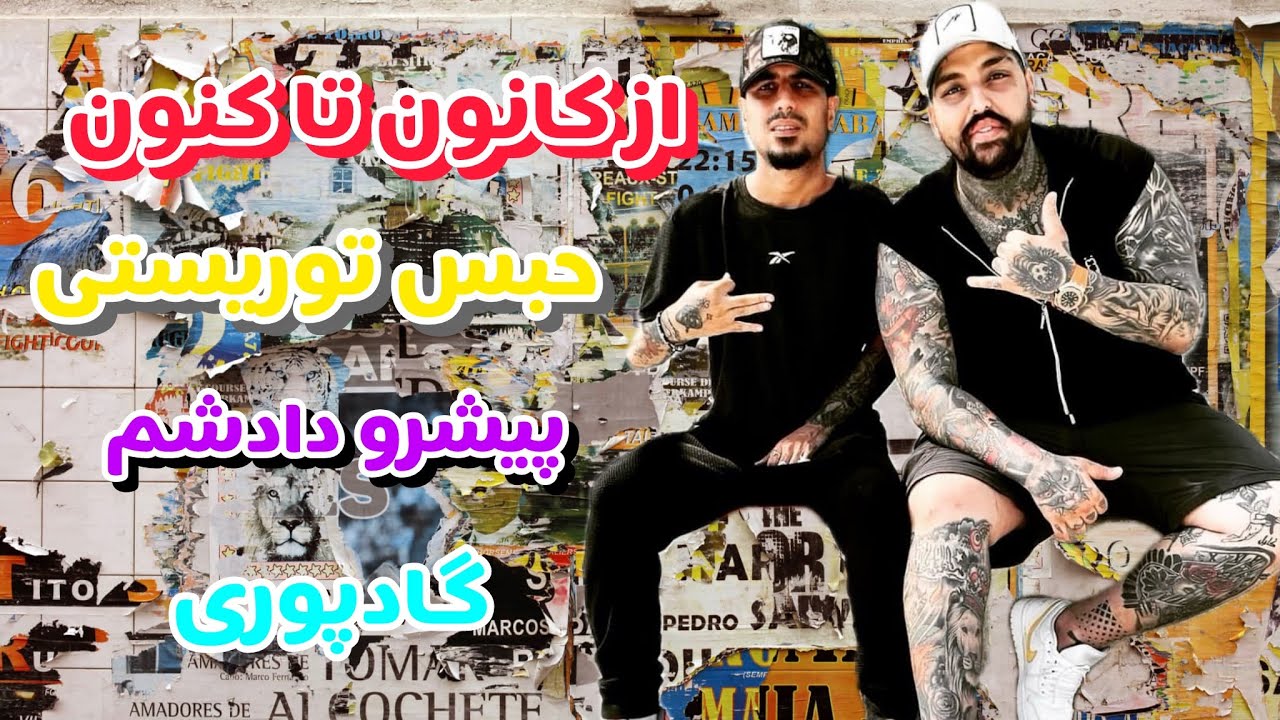 اسم اَشکان لئو با حاشیه گره خورده | ویدیو فرار رپر معروف‼️