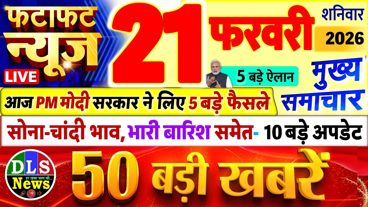 Today Breaking News ! आज 21 फरवरी 2026 के मुख्य समाचार बड़ी खबरें, PM Modi, UP, Bihar, Delhi, SBI