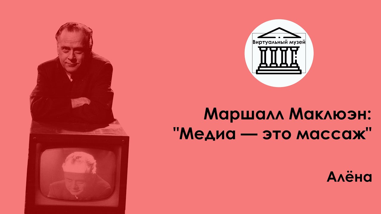 Маршал Маклюэн: 