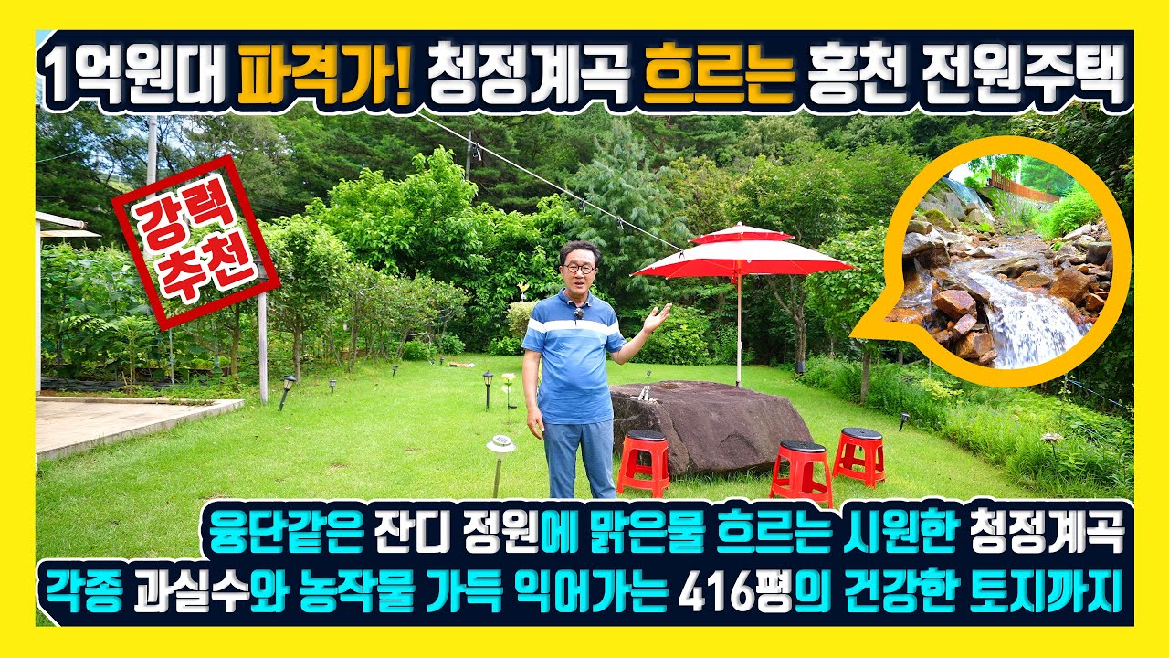 [매물번호 902] 전원주택과1,376㎡의 토지에 1억원대라는 파격적인 가격! 잔디 융단 깔린 정원과 각종 과실수와 농작물 익어가는 텃밭 맑은 물 흐르는 청정계곡 품은 홍천부동산