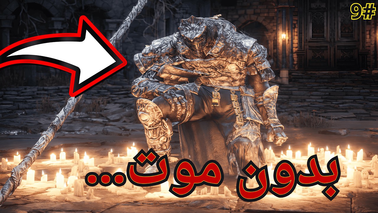 تحتيات المستحيل |  تختيم Dark Souls 3 بدون موت 🔥 من البداية للنهاية | No Death Run الجزء 9